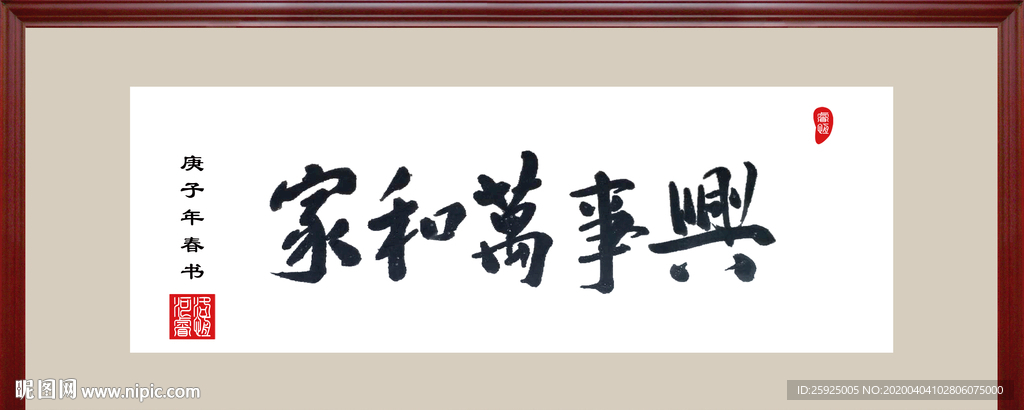 家和万事兴书法字体