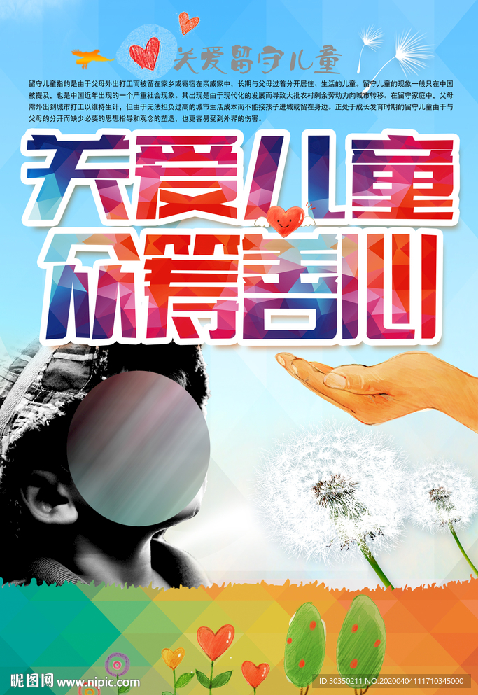 关爱儿童众筹善心宣传海报图片
