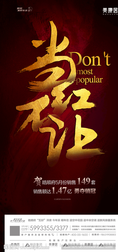 当红不让房地产热销红金稿