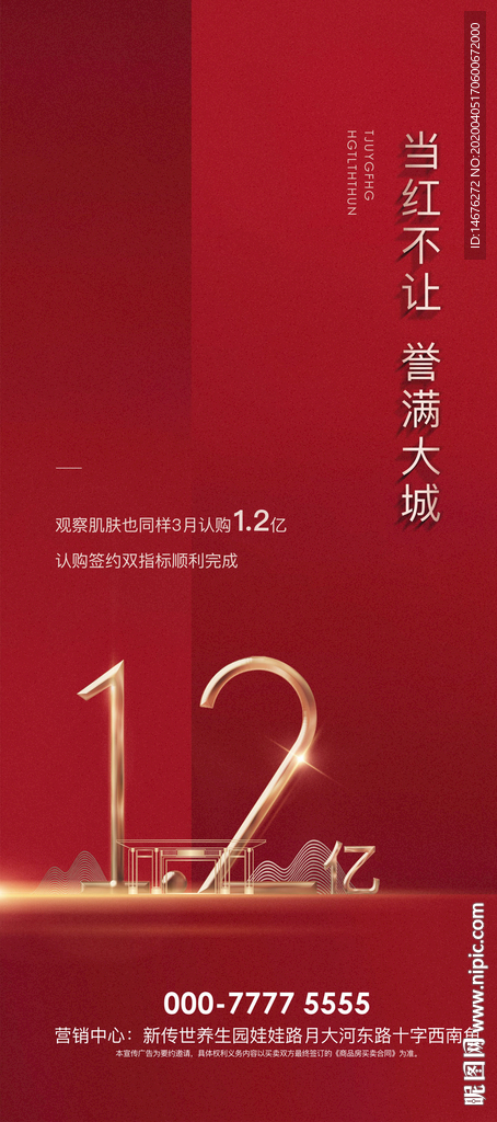 地产红色销售海报设计