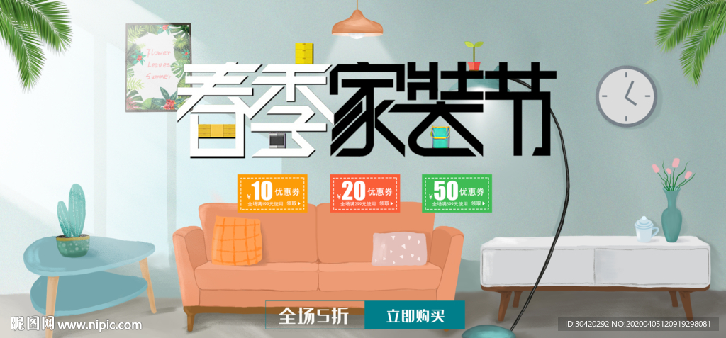 春季家装节 装修