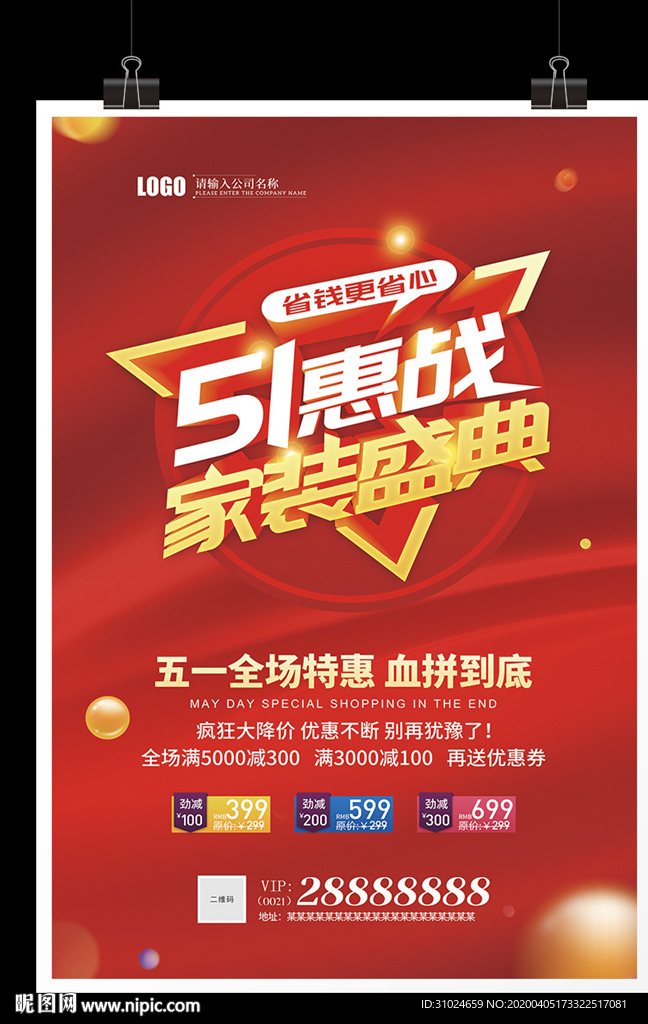 51惠战家装盛典宣传单全场特惠