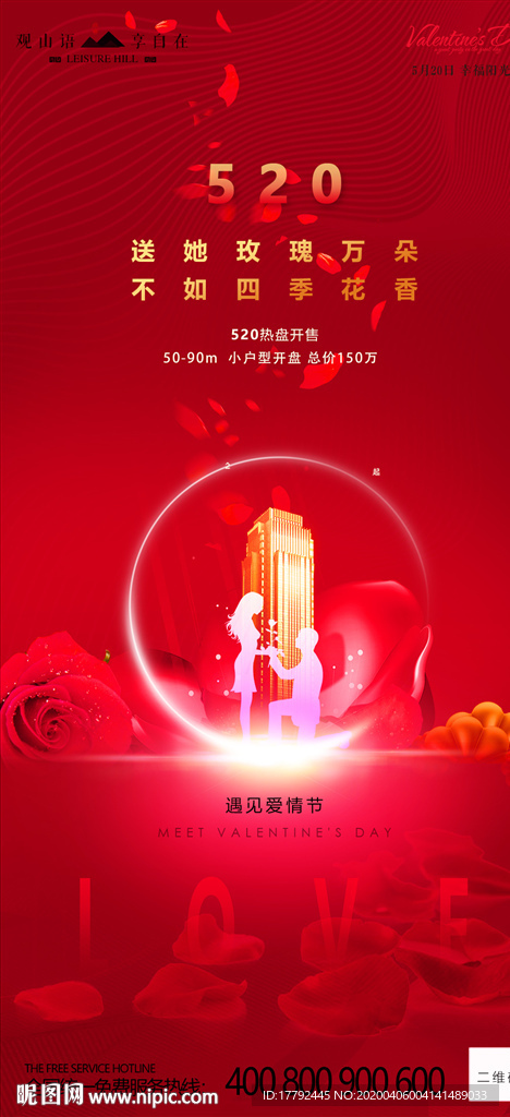 520表白节房地产移动端海报