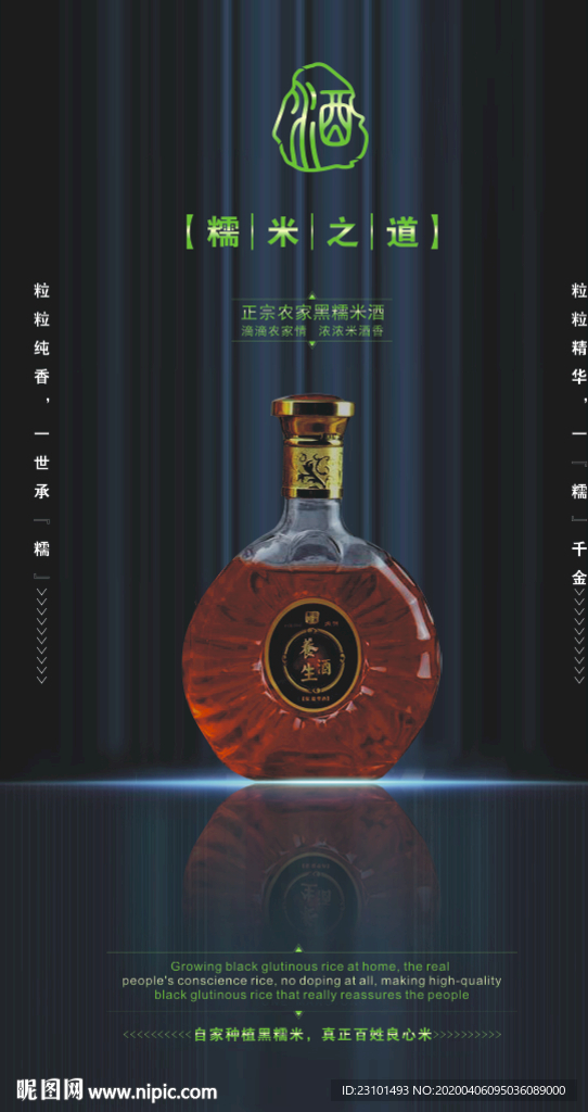 酒海报 黑糯米酒 高端海报