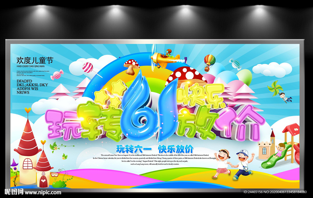 玩转61快乐放价