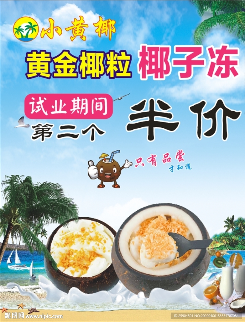 小黄椰 黄金椰粒 椰子冰 海报