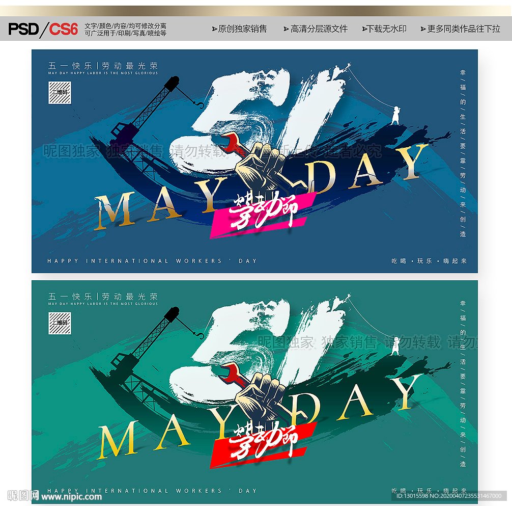 五一海报 五一促销 创意五一