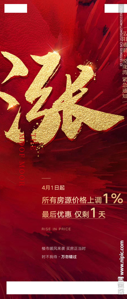 地产涨价热销红色微信飞机稿刷屏