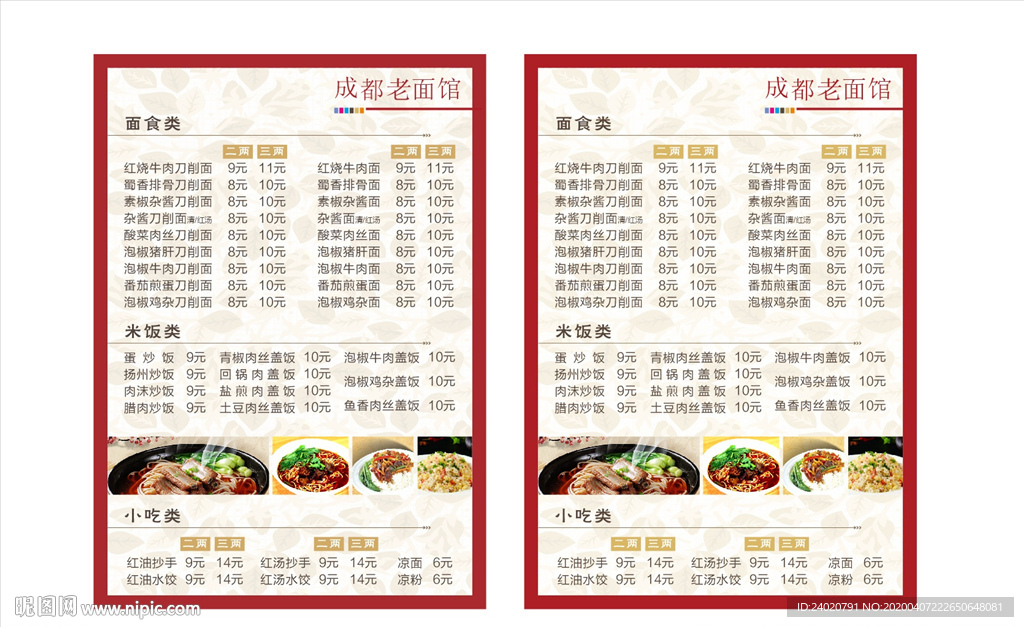 成都老面馆菜单