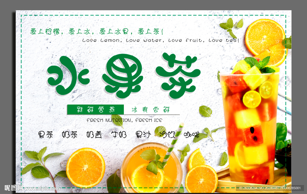 水果茶 奶茶 饮品  饮料