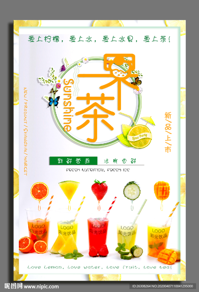 水果茶 奶茶 饮品  饮料