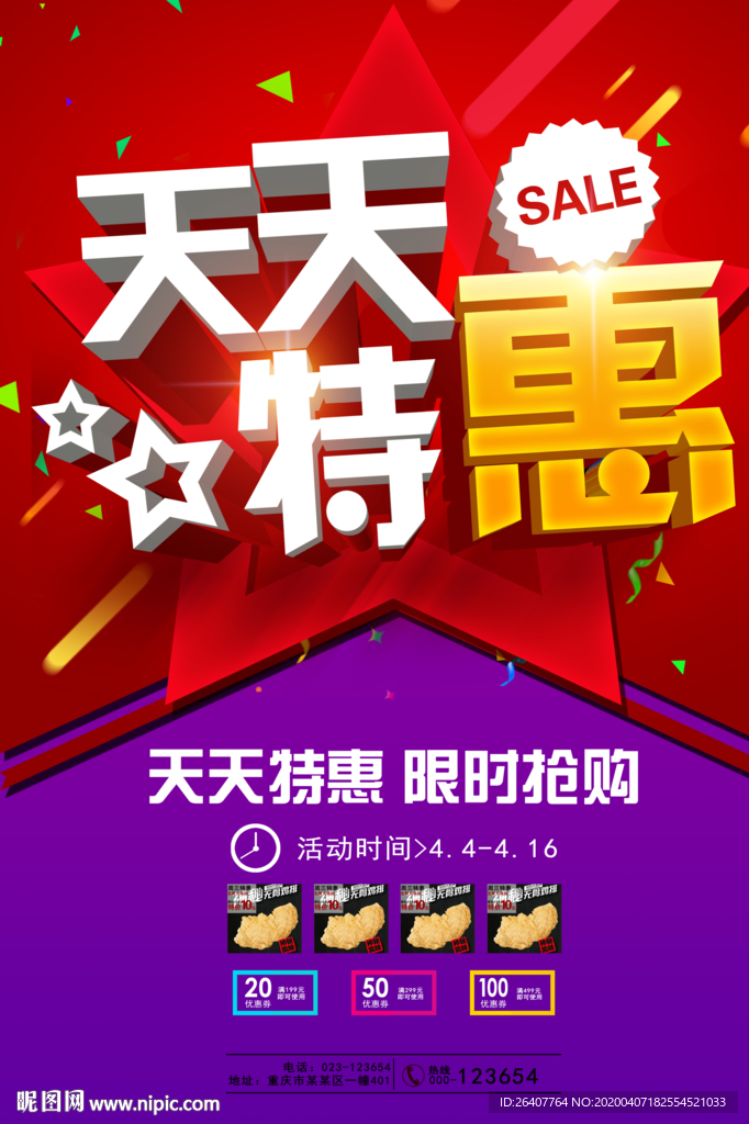 天天特惠 天天特价 促销