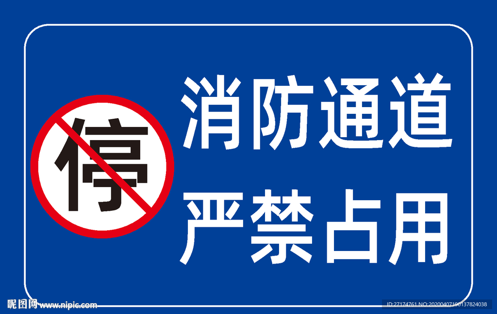 消防通道 严禁占用