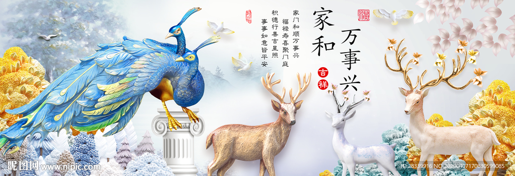 家和万事兴 麋鹿孔雀