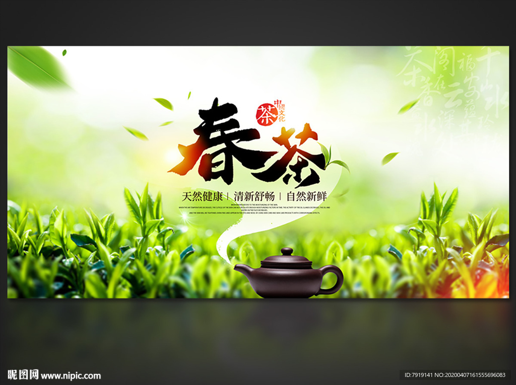 春茶上市宣传海报