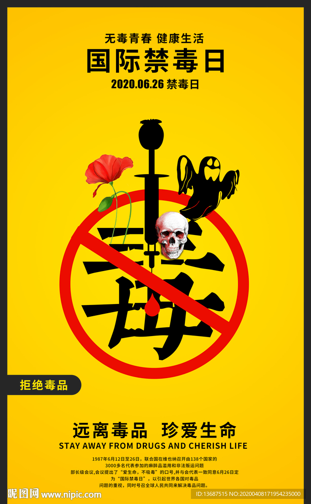 警示公益海报国际禁毒日宣传展板