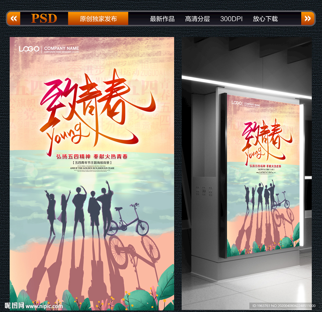 致青春 五四青年节