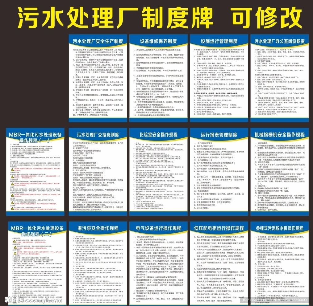 污水处理厂制度