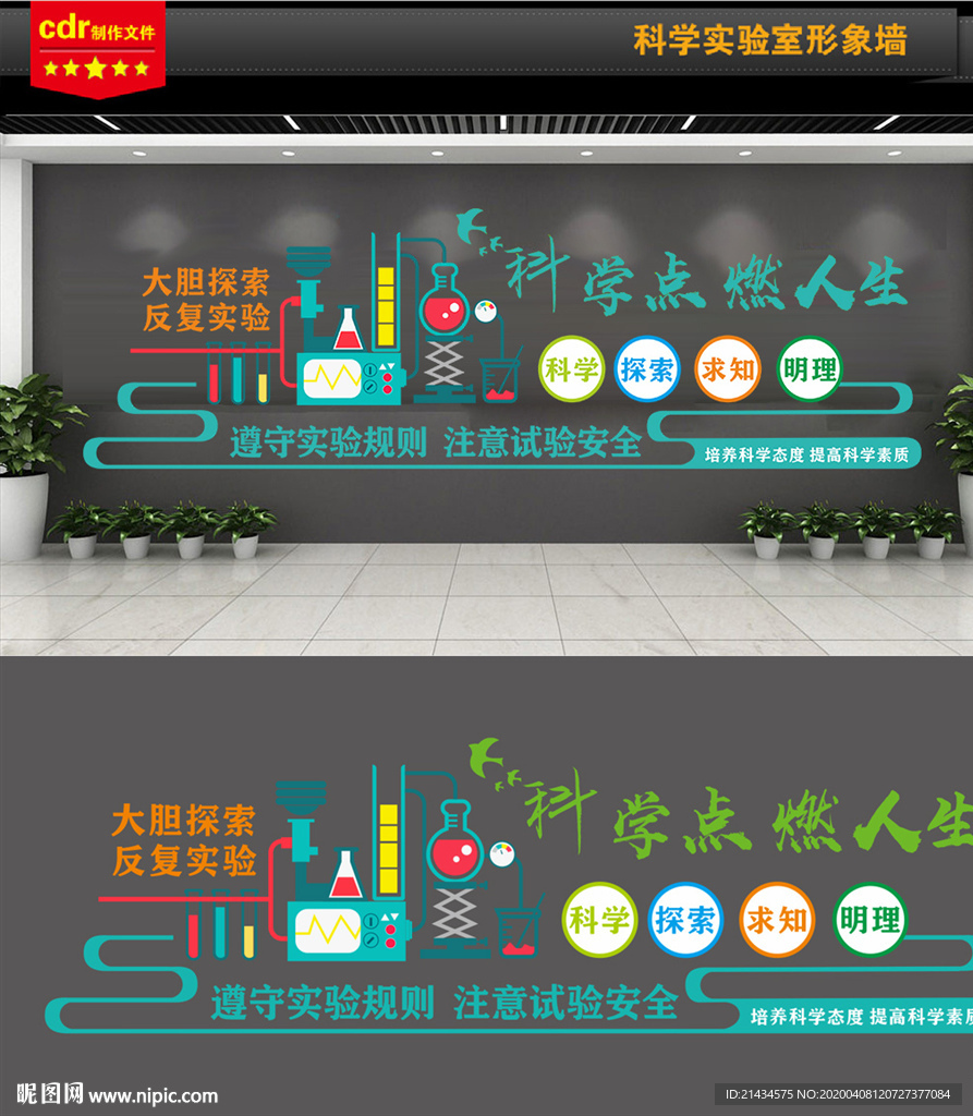 科学实验室文化墙