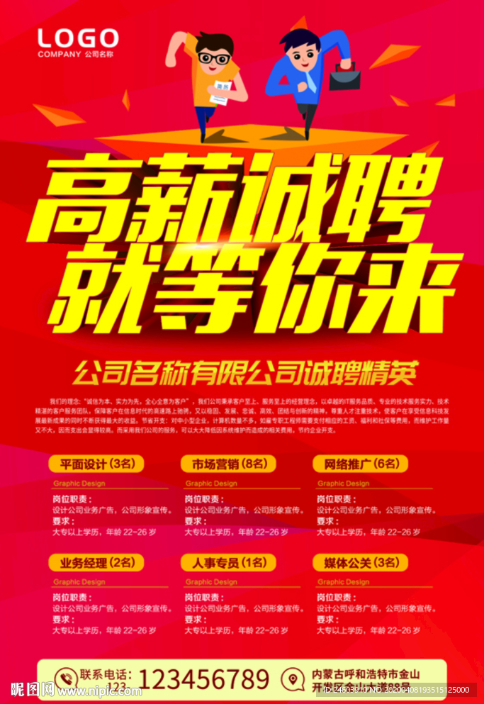高薪诚聘就等你来招聘海报