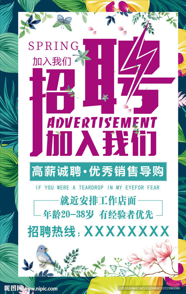 春天夏天绿色小清新招聘海报展板