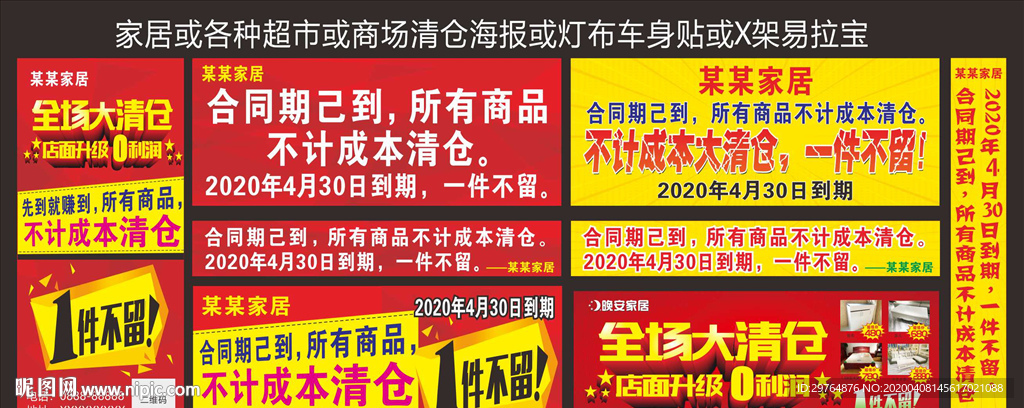 家居或超市商场等清仓海报易拉宝