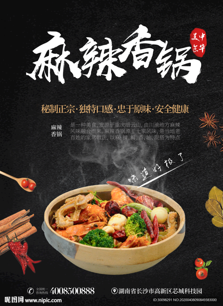麻辣香锅海报
