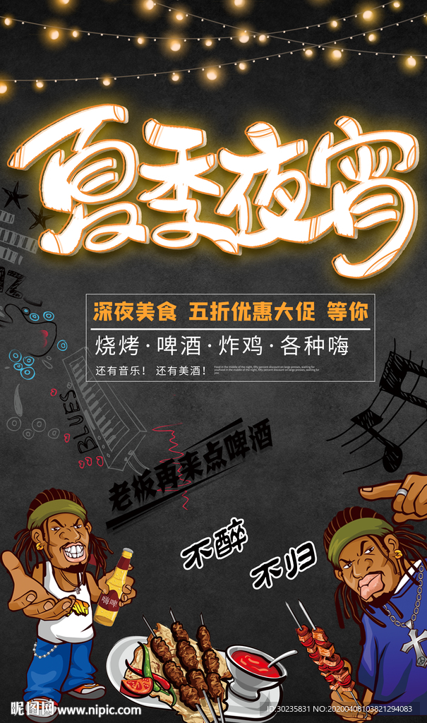 夏季夜宵 烧烤 冷饮夜宵
