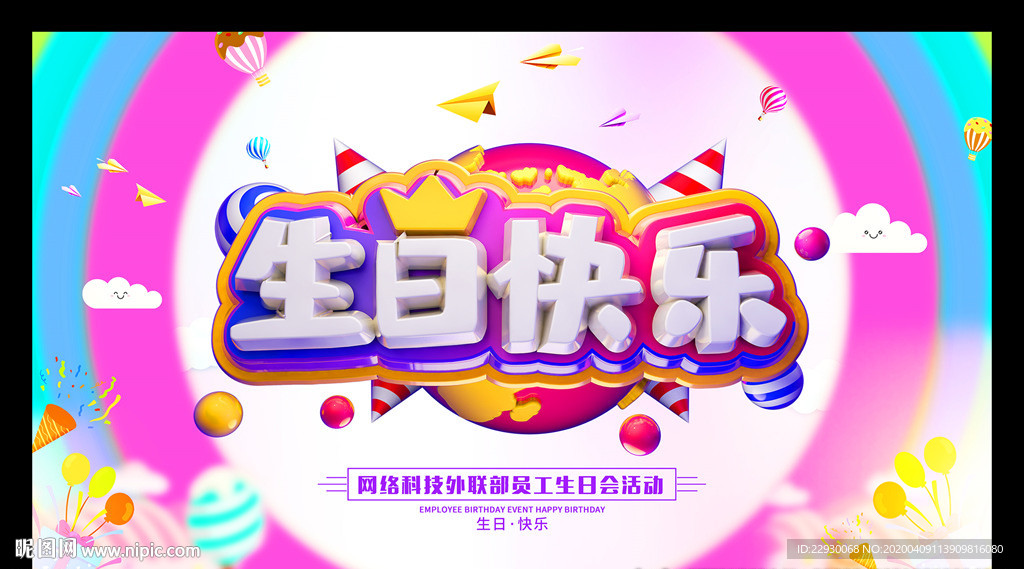 生日舞台背景生日宴会聚会