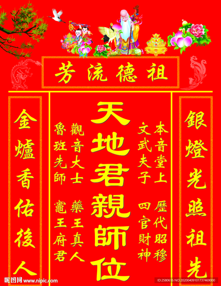 天地君亲师位 家神 神榜