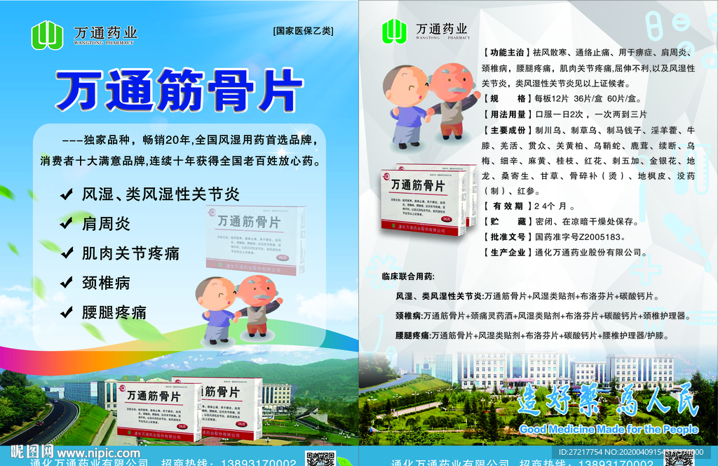 万通药业公司宣传单