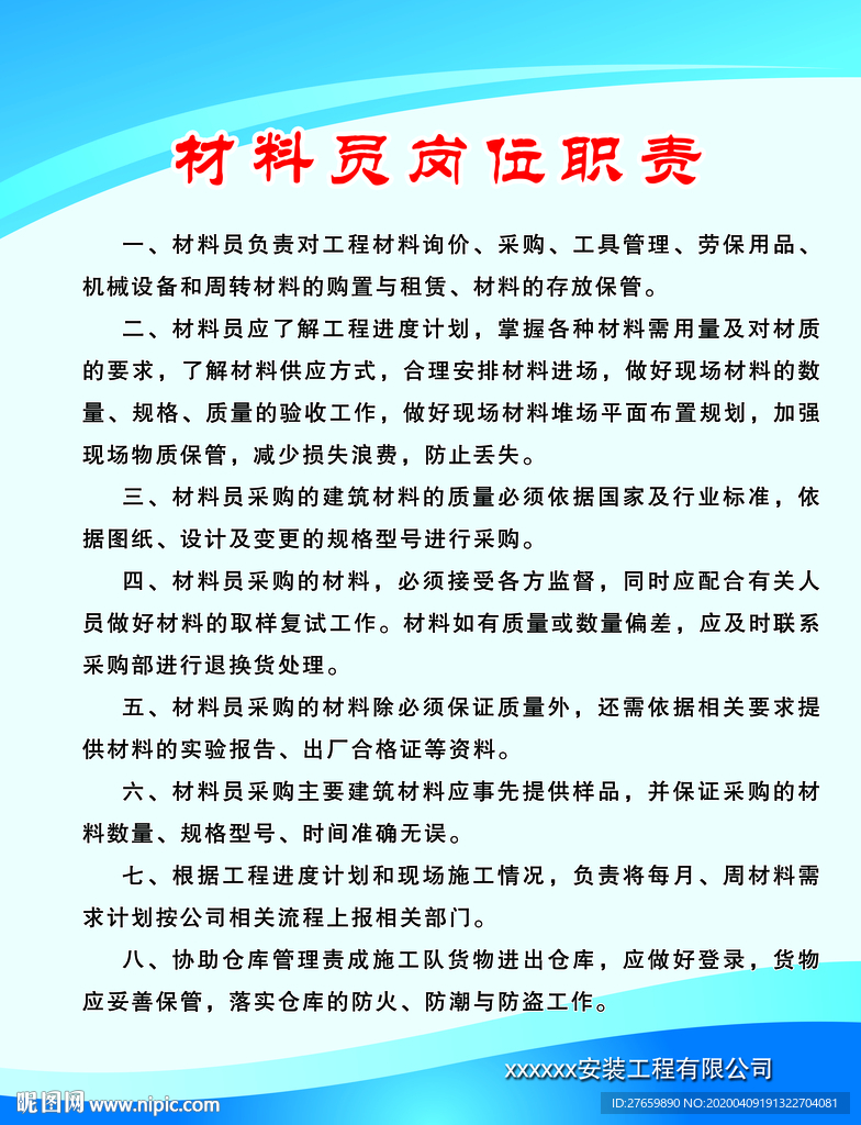 材料员岗位职责