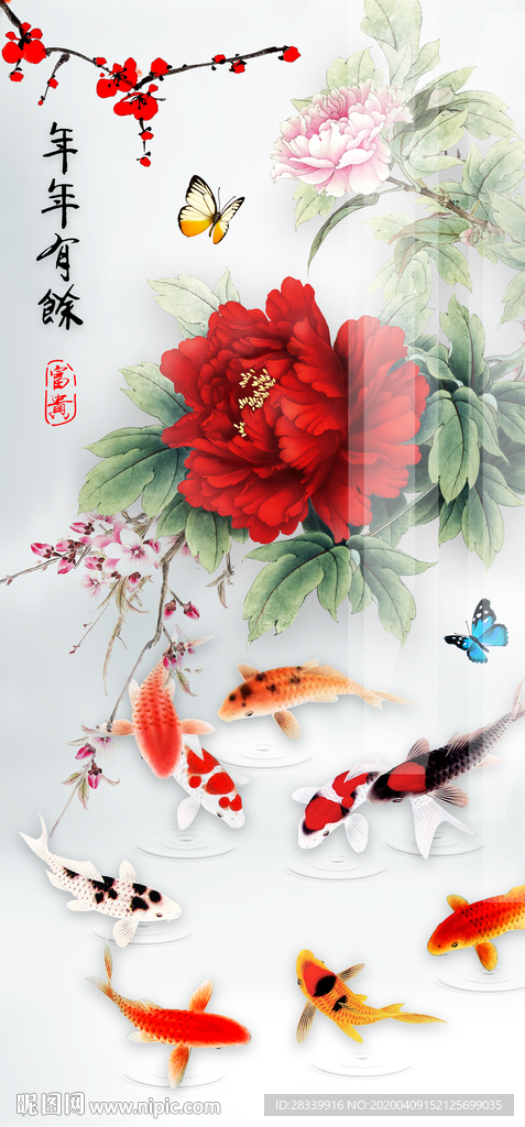 年年有余 可去水印