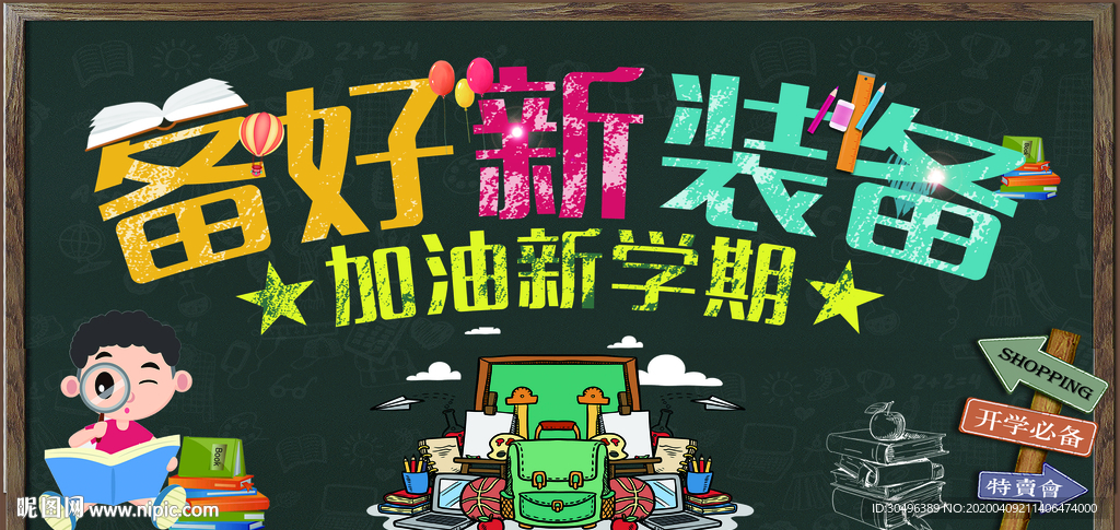 备好新装备 加油新学期 黑板开