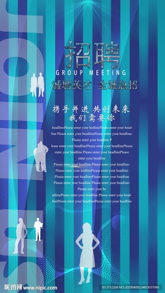 虚位以待招聘海报