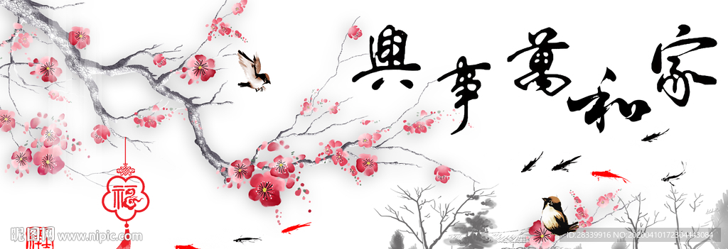 家和万事兴 梅花