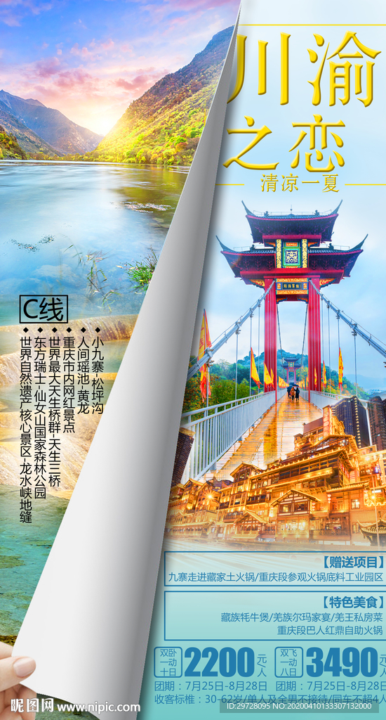 四川旅游海报 重庆旅游海报