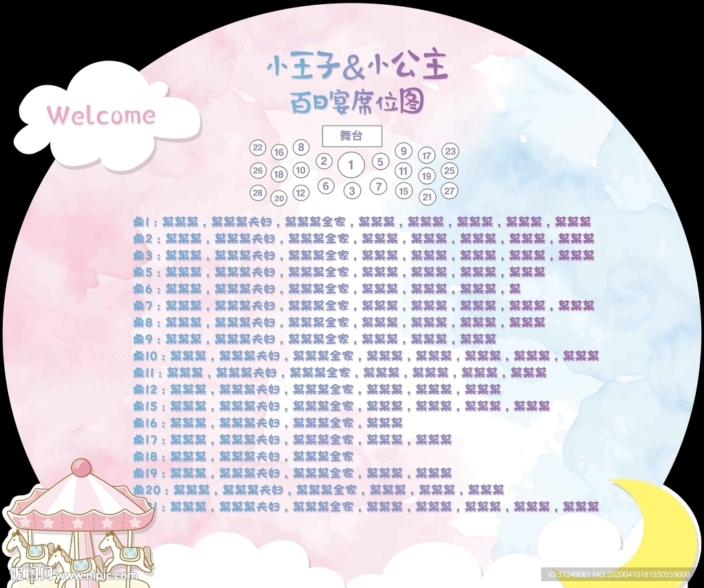 旋转木马席位图设计