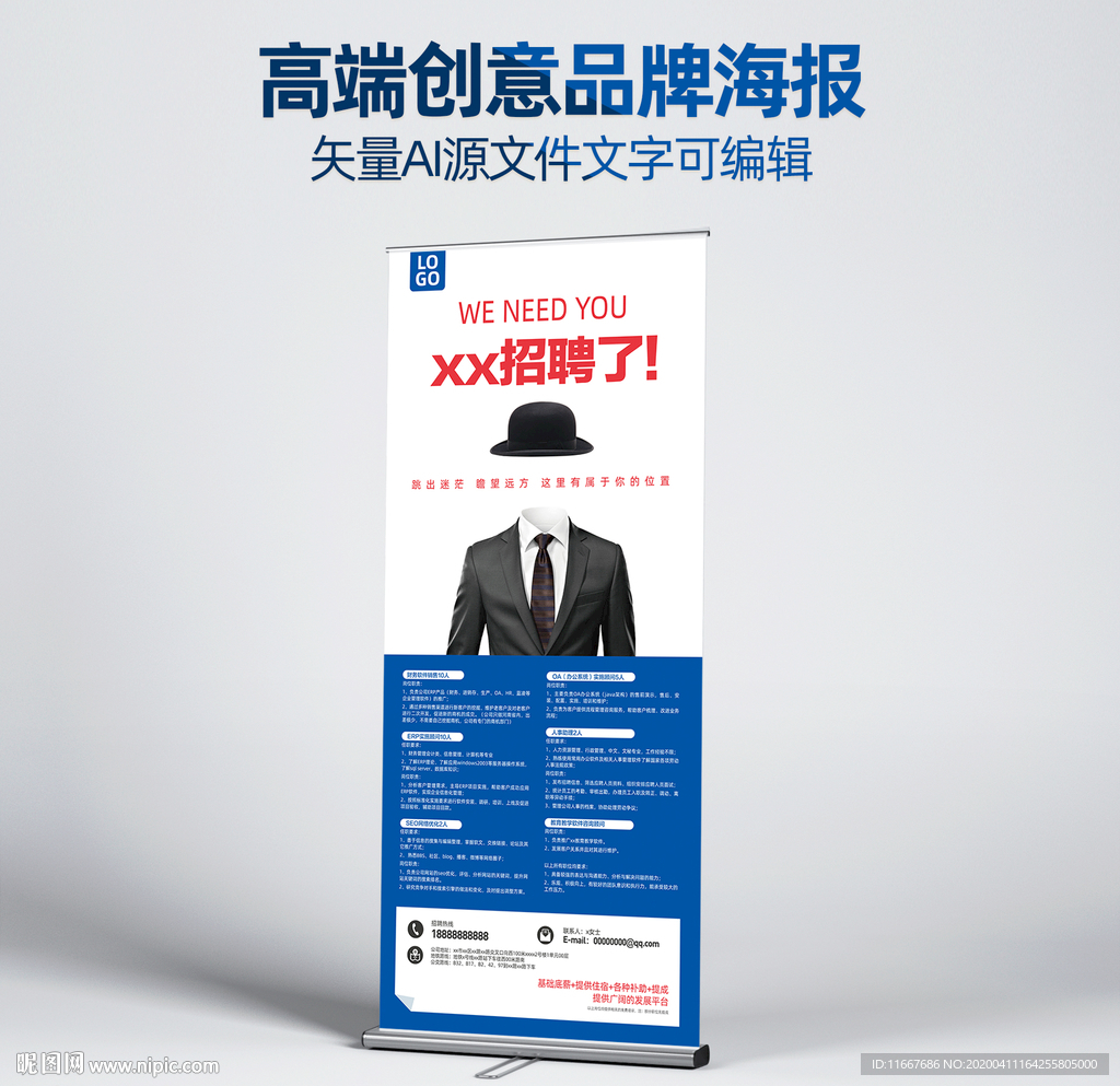 蓝色高端招聘展架