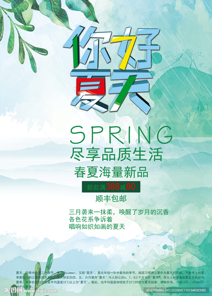 你好，夏天促销海报