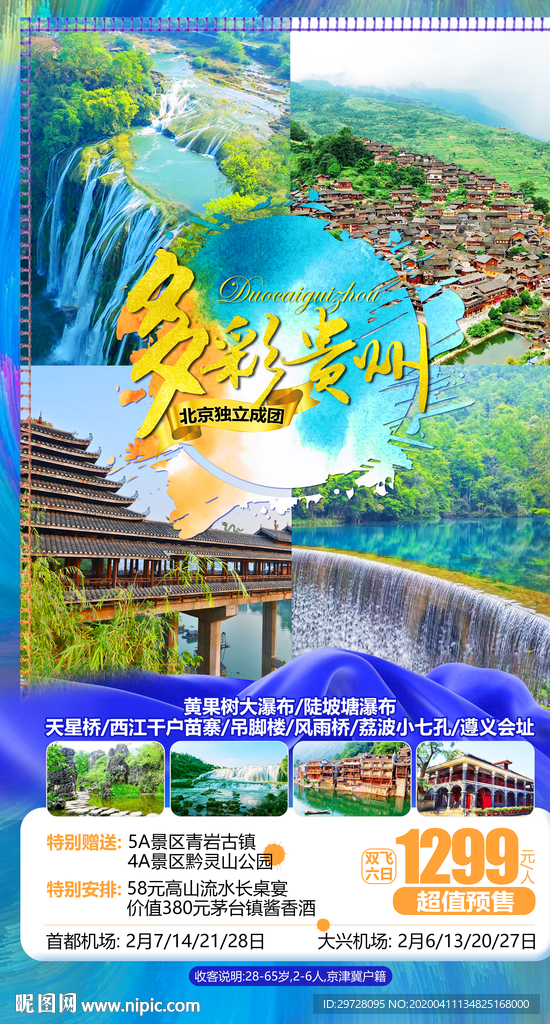 贵州旅游海报 黄果树旅游海报