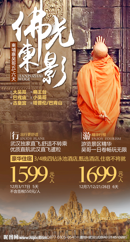 出境旅游海报 柬埔寨旅游海报