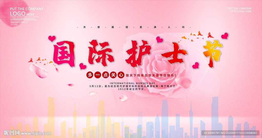国际护士节展板
