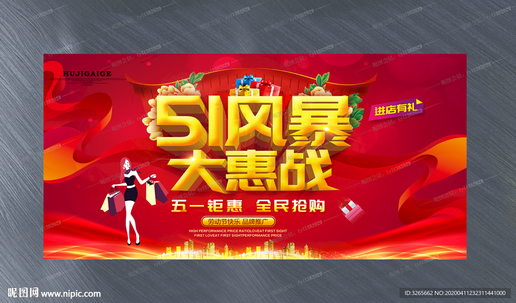 51风暴大惠战促销活动展板