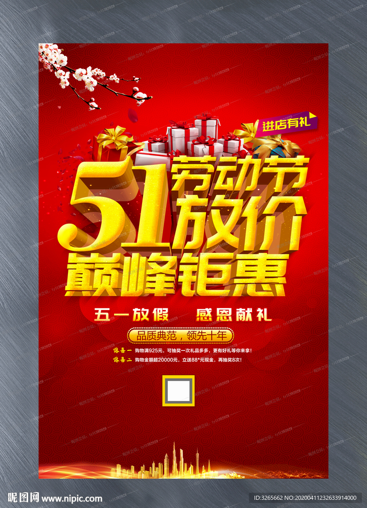 51劳动节巅峰钜惠活动海报