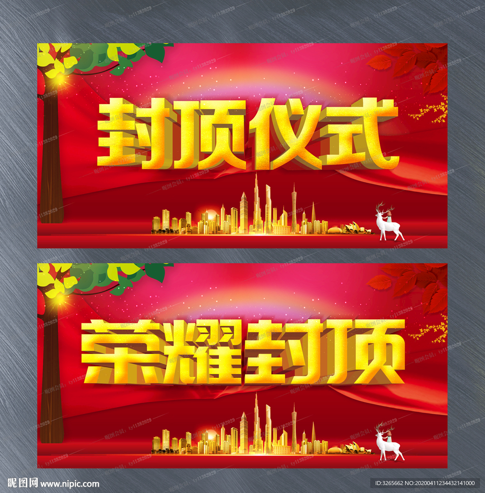 喜庆红色大气房地产封顶仪式展板