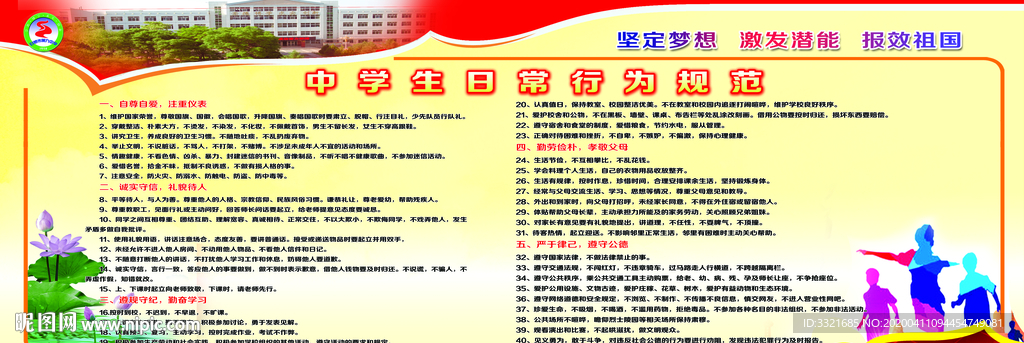 中学生日常行为规范