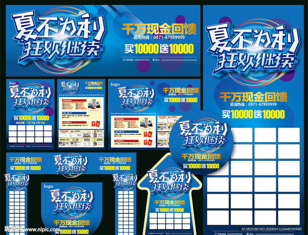 夏不为例 夏天海报 建材