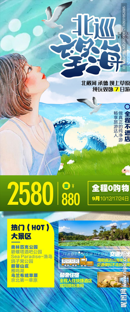 北戴河旅游海报