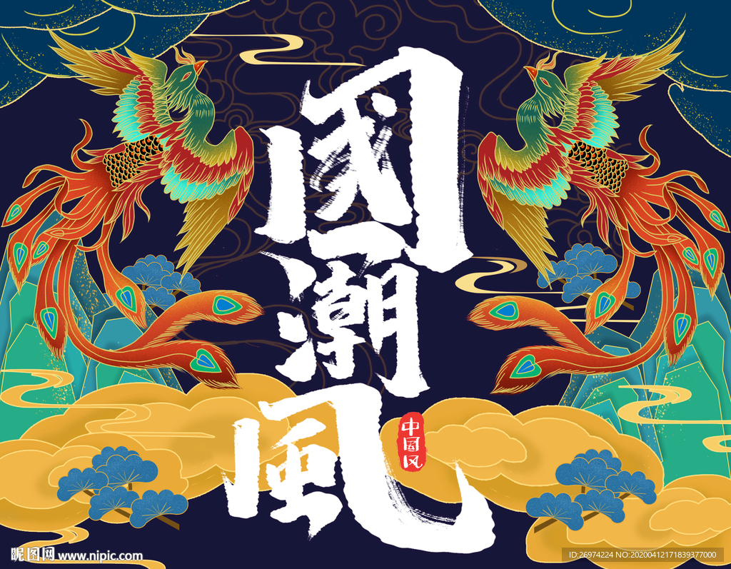 国潮 时尚潮流 时尚